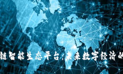区块链智能生态平台：未来数字经济的基石