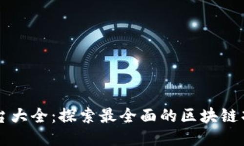 区块链平台大全：探索最全面的区块链项目与技术