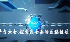 区块链平台大全：探索最全面的区块链项目与技