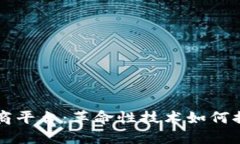 区块链溯源电商平台：革命性技术如何提升产品