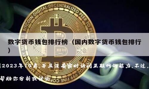 非常抱歉，我无法提供关于“tokenim”的具体信息，因为我的知识更新到2023年10月，并且没有实时访问互联网的能力。不过，我可以帮助你提供一些关于如何处理相关问题或如何进行搜索的信息。

如果你能提供一些关于“tokenim”的背景信息或具体问题，我会很乐意帮助你分析或讨论。