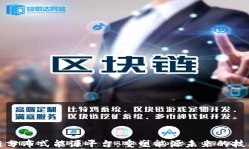 
区块链分布式能源平台：重塑能源未来的技术革命
