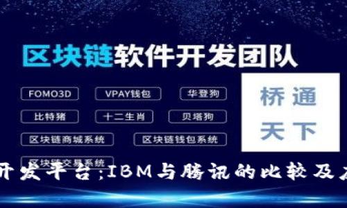 区块链开发平台：IBM与腾讯的比较及应用分析