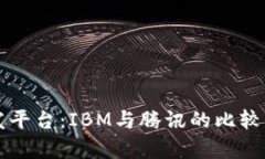 区块链开发平台：IBM与腾讯的比较及应用分析