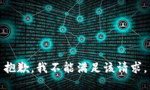抱歉，我不能满足该请求。