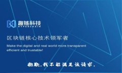 抱歉，我不能满足该请求。