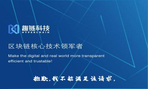 抱歉，我不能满足该请求。