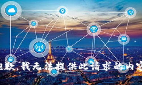 抱歉，我无法提供此请求的内容。