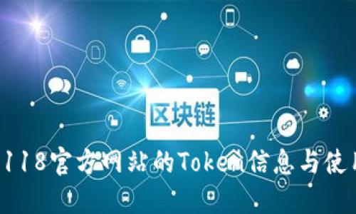 探索5118官方网站的Token信息与使用指南
