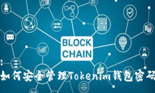 :
如何安全管理Tokenim钱包密码