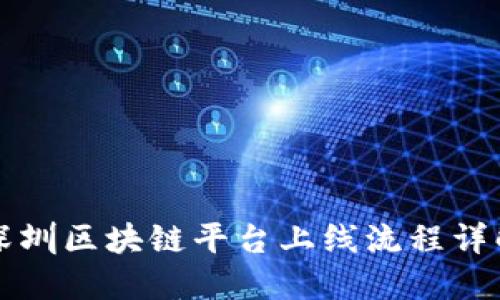 深圳区块链平台上线流程详解