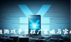 区块链游戏平台推广策略与实施详解