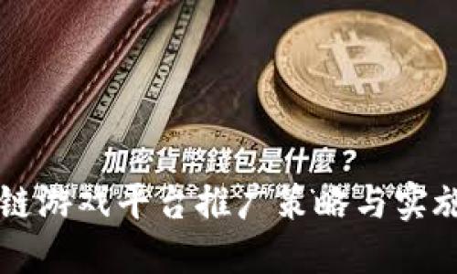 区块链游戏平台推广策略与实施详解
