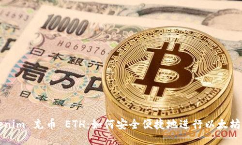 Tokenim 充币 ETH：如何安全便捷地进行以太坊充币