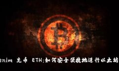 Tokenim 充币 ETH：如何安全便捷地进行以太坊充币