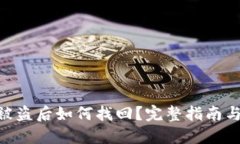 Tokenim被盗后如何找回？完整指南与解决方案