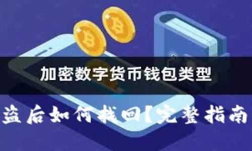 Tokenim被盗后如何找回？完整指南与解决方案