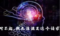 对不起，我无法满足这个请求。