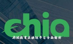 廊坊教育区块链平台全面解析