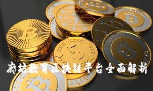 廊坊教育区块链平台全面解析