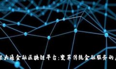 摩根大通金融区块链平台：变革传统金融服务的