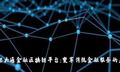 摩根大通金融区块链平台：变革传统金融服务的未来