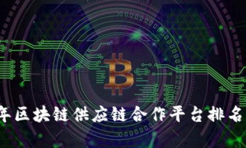 2023年区块链供应链合作平台排名及分析