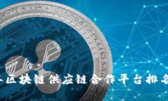 2023年区块链供应链合作平台排名及分析