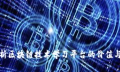 全面解析区块链技术学习平台的价值与重要性