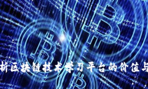 全面解析区块链技术学习平台的价值与重要性