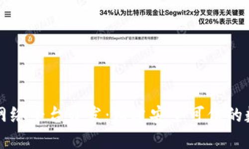 区块链网络平台开发：构建安全可信的数字生态