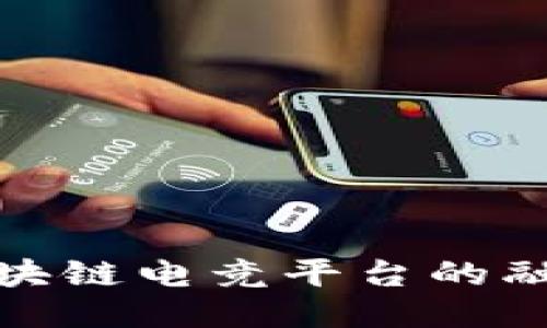 腾讯游戏与区块链电竞平台的融合与未来探讨