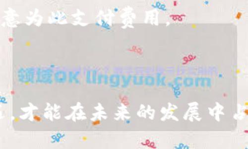   区块链资讯平台的行业前景分析与展望 / 
 guanjianci 区块链,资讯平台,行业前景 /guanjianci 

近年来，区块链技术的发展如火如荼，从最初的比特币到如今成千上万种数字货币及应用，区块链的潜力正在逐步被开发和挖掘。在这个背景下，区块链资讯平台应运而生，为用户提供了一个获取、分享和探讨区块链相关信息的便捷渠道。本文将对区块链资讯平台的行业前景进行深入分析，并探讨相应的相关问题。

一、区块链资讯平台的市场需求
区块链和加密货币的市场是一个高度动态和快速发展的领域，信息的不对称给投资者和使用者带来了巨大的风险。区块链资讯平台正是为了满足市场上对专业、及时和准确的信息需求而出现的。无论是新手投资者切入市场前的准备，还是资深投资者对市场趋势的分析，都离不开相关资讯的支持。

首先，从投资者的角度看，区块链资讯平台不仅提供价格波动、市场分析和项目评测等信息，还能够为用户提供信心和方向。其次，从项目方来看，他们也需要一个有效的平台来发布自己的新闻、进展和更新，不然他们的潜在用户和投资者可能无法及时了解到这些信息。因此，区块链资讯平台在这个生态系统中扮演着信息桥梁的角色。

二、行业竞争态势
随着区块链技术和数字货币的愈发流行，区块链资讯平台的数量也越来越多，行业竞争愈发激烈。大多数平台通过提供多样化的内容来吸引用户。例如，有的平台专注于行业新闻，有的平台则关注技术分析与市场预测，还有一些平台注重用户社区的建设，提供互动和交流的空间。

一些知名的区块链资讯平台如CoinDesk、CoinTelegraph等，已建立起了良好的品牌效应和用户基础，其市场占有率显著。但随着区块链技术的不断演进，新的平台也会根据用户新的需求推出更具特色的服务。因此，在这样的竞争环境下，区块链资讯平台必须不断创新，提升其信息质量，增强用户体验，以保持市场竞争力。

三、技术发展与平台建设
区块链资讯平台在技术架构和用户体验上需要不断。用户的交互体验是判断一个平台优劣的重要标准，随着数据科学和人工智能技术的发展，许多平台已经开始利用机器学习、深度学习等技术来提升信息的推送精准度和用户的个性化体验。

例如，通过分析用户的浏览历史、搜索习惯和阅读偏好，平台能够向用户精准推送相关的资讯信息，这不仅能够提高用户的粘性，也能够有效提升用户对于平台的信任感。此外，区块链技术的去中心化特性也可以被引入到资讯平台中，提供信息的不可篡改性，增加透明度与公信力。

四、未来发展趋势
预计未来区块链资讯平台会更加注重社区的建设与用户关系的维护，形成一个充满活力的资讯生态体系。平台将不仅仅是信息的单向输出，更多的要形成一个用户互动、信息共享的环境。同时，随着去中心化金融（DeFi）、非同质化代币（NFT）等新兴领域的涌现，资讯平台也将向多样化和细分化方向发展，以迎合不断变化的市场需求。

此外，假以时日，随着全球范围内对区块链技术监管制度逐步健全，区块链资讯平台在内容的质量控制上也会有更高的标准，这会促进行业良性发展，提高用户对资讯平台的信任度。


问题一：区块链资讯平台与传统媒体有什么区别？
区块链资讯平台和传统媒体在内容传播、用户互动和信息的时效性等方面存在显著区别。

首先，信息传播的目的和方式不同。传统媒体通常是为了提供新闻报道、娱乐、教育等多种信息，而区块链资讯平台则更多地侧重于加密货币和区块链相关的行业新闻和专业观点，信息面向的是特定的用户群体。

其次，用户的互动方式不同。传统媒体通常是单向的信息传递，用户较少参与内容的创作，而区块链资讯平台通常允许用户评论、点赞、分享等，形成一个较为活跃的社区环境。这种互动形式能够增强用户对平台的参与感，从而提高用户留存率。

最后，信息的时效性是区块链资讯平台的一大优势。我们都知道区块链市场瞬息万变，价格波动非常剧烈，因此用户对于最新信息的需求非常高。区块链资讯平台能够实时更新资讯，帮助用户快速了解行业最新动态，而传统媒体在此方面往往滞后，因为其信息采集和编辑的周期较长。

问题二：区块链资讯平台如何确保信息的准确性与可信度？
信息的准确性与可信度是区块链资讯平台得以生存和发展的基石。

首先，区块链资讯平台需要建立一套严格的信息审核机制。对每一条新闻和资讯进行专业的验证和核实，不仅要考虑信息来源的可靠性，也要关注信息的实时性和相关性。平台可以利用区块链技术中的特性，如时间戳、分布式账本等，来确保信息在发布后不可篡改，从源头上提升可信度。

其次，平台需从多方面聘请专业人士进行信息的审核，包含具有丰富市场经验的专家、分析师和行业研究者等。专业人员对于资讯的解读和分析能够最大程度上减少误导，提升信息的质量。

此外，用户的反馈也不容忽视。区块链资讯平台应当鼓励用户对内容进行点评与反馈，通过用户的声音来进一步提升信息的准确性与可信度。增强用户与平台之间的互动，不单单是对平台的负责，也是全行业负责任的态度。

问题三：区块链资讯平台如何应对行业的快速变化？
区块链行业的发展变化迅速，资讯平台需要灵活应对行业的需求及变化。

首先，区块链资讯平台应该保持敏锐的市场嗅觉，密切关注行业内外的动态与变化，包括政策监管、技术更新和市场走势等，并能实时调整运营策略。建立行业分析团队，专门研究行业现状及未来趋势，提供基于深刻洞察的内容发布。

其次，强化技术能力的提升。随着新的技术和应用不断出现，资讯平台也必须及时更新其技术架构，以保证系统的稳定性和高效性，为用户提供良好的访问体验。要定期对平台进行和升级，同时多关注用户反馈，根据用户的使用习惯与需求进行有针对性的更新，调整服务方向。

最后，保持合作与交流，吸取其他行业相关平台的经验和教训。比如说，可以与传统媒体、财经博主、行业专家进行战略合作，共同提升信息的传播力度，增加内容的多样性，将多元化的声音带给用户。

问题四：区块链资讯平台的盈利模式有哪些？
区块链资讯平台的盈利模式多种多样，常见的有以下几种：

首先，广告收入是最基础也是最常见的盈利方式。区块链资讯平台可以通过展示广告位、合作品牌进行推广，帮助项目方和企业提升曝光度，同时也能为自身带来直接的收入。

其次，提供付费订阅服务。一些高质量的内容，或是行业分析报告和专家解读，可以通过订阅服务收取用户费用，保证平台运营的可持续性。此外，一些平台可能推出会员制，用户需要支付一定的费用才能获取更多的特权、内容和资讯，加深用户的粘性。

再者，数据服务也是一种潜在的盈利模式。区块链资讯平台积累了大量的数据和信息，这些数据可以用于市场分析、投资策略等，相关企业和分析师可能愿意为此支付费用。

最后，社区赞助和众筹支持也是逐渐兴起的模式。提供有价值的信息和服务能吸引用户通过贡献赞助、众筹的方式支持平台发展，形成良好的循环。

综上所述，区块链资讯平台的发展前景乐观，行业需求巨大。同时，要不断提升信息质量，以应对竞争激烈的市场环境。从行业与技术的快速演变中抓住机遇，才能在未来的发展中占据一席之地。随着用户认知的不断提升和技术的不断演进，区块链资讯平台将成为信息传播的重要利器。