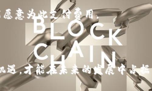   区块链资讯平台的行业前景分析与展望 / 
 guanjianci 区块链,资讯平台,行业前景 /guanjianci 

近年来，区块链技术的发展如火如荼，从最初的比特币到如今成千上万种数字货币及应用，区块链的潜力正在逐步被开发和挖掘。在这个背景下，区块链资讯平台应运而生，为用户提供了一个获取、分享和探讨区块链相关信息的便捷渠道。本文将对区块链资讯平台的行业前景进行深入分析，并探讨相应的相关问题。

一、区块链资讯平台的市场需求
区块链和加密货币的市场是一个高度动态和快速发展的领域，信息的不对称给投资者和使用者带来了巨大的风险。区块链资讯平台正是为了满足市场上对专业、及时和准确的信息需求而出现的。无论是新手投资者切入市场前的准备，还是资深投资者对市场趋势的分析，都离不开相关资讯的支持。

首先，从投资者的角度看，区块链资讯平台不仅提供价格波动、市场分析和项目评测等信息，还能够为用户提供信心和方向。其次，从项目方来看，他们也需要一个有效的平台来发布自己的新闻、进展和更新，不然他们的潜在用户和投资者可能无法及时了解到这些信息。因此，区块链资讯平台在这个生态系统中扮演着信息桥梁的角色。

二、行业竞争态势
随着区块链技术和数字货币的愈发流行，区块链资讯平台的数量也越来越多，行业竞争愈发激烈。大多数平台通过提供多样化的内容来吸引用户。例如，有的平台专注于行业新闻，有的平台则关注技术分析与市场预测，还有一些平台注重用户社区的建设，提供互动和交流的空间。

一些知名的区块链资讯平台如CoinDesk、CoinTelegraph等，已建立起了良好的品牌效应和用户基础，其市场占有率显著。但随着区块链技术的不断演进，新的平台也会根据用户新的需求推出更具特色的服务。因此，在这样的竞争环境下，区块链资讯平台必须不断创新，提升其信息质量，增强用户体验，以保持市场竞争力。

三、技术发展与平台建设
区块链资讯平台在技术架构和用户体验上需要不断。用户的交互体验是判断一个平台优劣的重要标准，随着数据科学和人工智能技术的发展，许多平台已经开始利用机器学习、深度学习等技术来提升信息的推送精准度和用户的个性化体验。

例如，通过分析用户的浏览历史、搜索习惯和阅读偏好，平台能够向用户精准推送相关的资讯信息，这不仅能够提高用户的粘性，也能够有效提升用户对于平台的信任感。此外，区块链技术的去中心化特性也可以被引入到资讯平台中，提供信息的不可篡改性，增加透明度与公信力。

四、未来发展趋势
预计未来区块链资讯平台会更加注重社区的建设与用户关系的维护，形成一个充满活力的资讯生态体系。平台将不仅仅是信息的单向输出，更多的要形成一个用户互动、信息共享的环境。同时，随着去中心化金融（DeFi）、非同质化代币（NFT）等新兴领域的涌现，资讯平台也将向多样化和细分化方向发展，以迎合不断变化的市场需求。

此外，假以时日，随着全球范围内对区块链技术监管制度逐步健全，区块链资讯平台在内容的质量控制上也会有更高的标准，这会促进行业良性发展，提高用户对资讯平台的信任度。


问题一：区块链资讯平台与传统媒体有什么区别？
区块链资讯平台和传统媒体在内容传播、用户互动和信息的时效性等方面存在显著区别。

首先，信息传播的目的和方式不同。传统媒体通常是为了提供新闻报道、娱乐、教育等多种信息，而区块链资讯平台则更多地侧重于加密货币和区块链相关的行业新闻和专业观点，信息面向的是特定的用户群体。

其次，用户的互动方式不同。传统媒体通常是单向的信息传递，用户较少参与内容的创作，而区块链资讯平台通常允许用户评论、点赞、分享等，形成一个较为活跃的社区环境。这种互动形式能够增强用户对平台的参与感，从而提高用户留存率。

最后，信息的时效性是区块链资讯平台的一大优势。我们都知道区块链市场瞬息万变，价格波动非常剧烈，因此用户对于最新信息的需求非常高。区块链资讯平台能够实时更新资讯，帮助用户快速了解行业最新动态，而传统媒体在此方面往往滞后，因为其信息采集和编辑的周期较长。

问题二：区块链资讯平台如何确保信息的准确性与可信度？
信息的准确性与可信度是区块链资讯平台得以生存和发展的基石。

首先，区块链资讯平台需要建立一套严格的信息审核机制。对每一条新闻和资讯进行专业的验证和核实，不仅要考虑信息来源的可靠性，也要关注信息的实时性和相关性。平台可以利用区块链技术中的特性，如时间戳、分布式账本等，来确保信息在发布后不可篡改，从源头上提升可信度。

其次，平台需从多方面聘请专业人士进行信息的审核，包含具有丰富市场经验的专家、分析师和行业研究者等。专业人员对于资讯的解读和分析能够最大程度上减少误导，提升信息的质量。

此外，用户的反馈也不容忽视。区块链资讯平台应当鼓励用户对内容进行点评与反馈，通过用户的声音来进一步提升信息的准确性与可信度。增强用户与平台之间的互动，不单单是对平台的负责，也是全行业负责任的态度。

问题三：区块链资讯平台如何应对行业的快速变化？
区块链行业的发展变化迅速，资讯平台需要灵活应对行业的需求及变化。

首先，区块链资讯平台应该保持敏锐的市场嗅觉，密切关注行业内外的动态与变化，包括政策监管、技术更新和市场走势等，并能实时调整运营策略。建立行业分析团队，专门研究行业现状及未来趋势，提供基于深刻洞察的内容发布。

其次，强化技术能力的提升。随着新的技术和应用不断出现，资讯平台也必须及时更新其技术架构，以保证系统的稳定性和高效性，为用户提供良好的访问体验。要定期对平台进行和升级，同时多关注用户反馈，根据用户的使用习惯与需求进行有针对性的更新，调整服务方向。

最后，保持合作与交流，吸取其他行业相关平台的经验和教训。比如说，可以与传统媒体、财经博主、行业专家进行战略合作，共同提升信息的传播力度，增加内容的多样性，将多元化的声音带给用户。

问题四：区块链资讯平台的盈利模式有哪些？
区块链资讯平台的盈利模式多种多样，常见的有以下几种：

首先，广告收入是最基础也是最常见的盈利方式。区块链资讯平台可以通过展示广告位、合作品牌进行推广，帮助项目方和企业提升曝光度，同时也能为自身带来直接的收入。

其次，提供付费订阅服务。一些高质量的内容，或是行业分析报告和专家解读，可以通过订阅服务收取用户费用，保证平台运营的可持续性。此外，一些平台可能推出会员制，用户需要支付一定的费用才能获取更多的特权、内容和资讯，加深用户的粘性。

再者，数据服务也是一种潜在的盈利模式。区块链资讯平台积累了大量的数据和信息，这些数据可以用于市场分析、投资策略等，相关企业和分析师可能愿意为此支付费用。

最后，社区赞助和众筹支持也是逐渐兴起的模式。提供有价值的信息和服务能吸引用户通过贡献赞助、众筹的方式支持平台发展，形成良好的循环。

综上所述，区块链资讯平台的发展前景乐观，行业需求巨大。同时，要不断提升信息质量，以应对竞争激烈的市场环境。从行业与技术的快速演变中抓住机遇，才能在未来的发展中占据一席之地。随着用户认知的不断提升和技术的不断演进，区块链资讯平台将成为信息传播的重要利器。