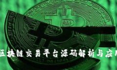 区块链交易平台源码解析与应用