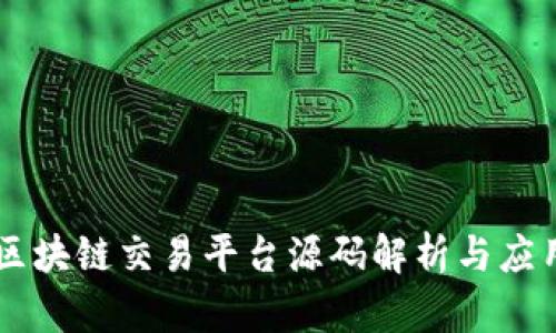 区块链交易平台源码解析与应用