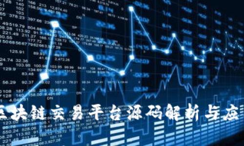 区块链交易平台源码解析与应用