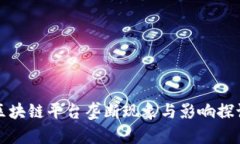 区块链平台垄断现象与影响探讨