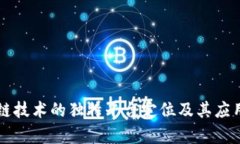 区块链技术的独特平台定位及其应用前景