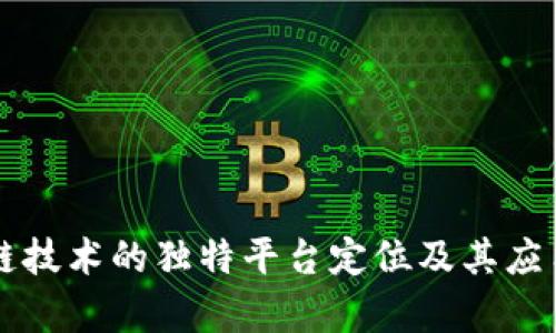 区块链技术的独特平台定位及其应用前景
