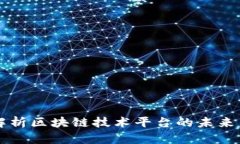 全面解析区块链技术平台的未来与应用