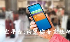区块链交易所APP开发平台：构建安全高效的数字
