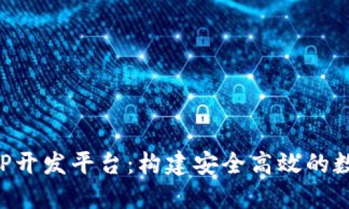 区块链交易所APP开发平台：构建安全高效的数字资产交易环境