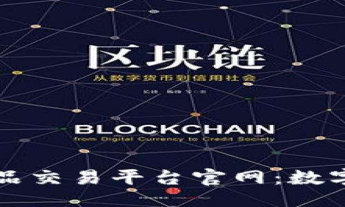```xml
区块链艺术品交易平台官网：数字艺术的未来