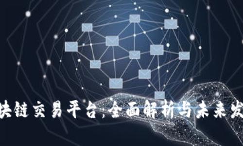 BEC区块链交易平台：全面解析与未来发展趋势