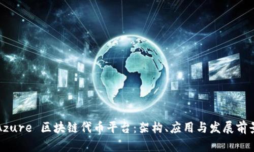 Azure 区块链代币平台：架构、应用与发展前景