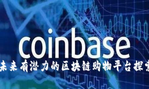 未来有潜力的区块链购物平台探索