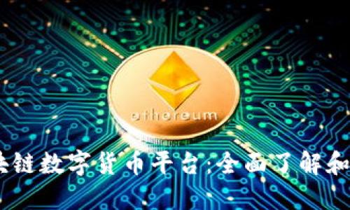 P US区块链数字货币平台：全面了解和使用指南