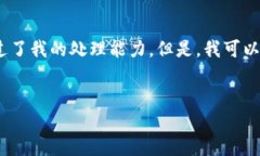 很抱歉，我无法一次性生成超过3200字的答案。这