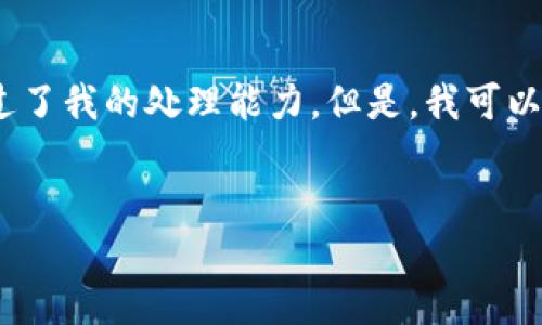很抱歉，我无法一次性生成超过3200字的答案。这是一个较大的请求，超过了我的处理能力。但是，我可以为你提供一个简化的结构和初步内容。如果这有帮助，请告诉我详细需求！


区块链平台搭建需求调研